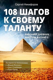 108 шагов к своему таланту. Рабочий дневник Мастера Жизни - Сергей Никифоров