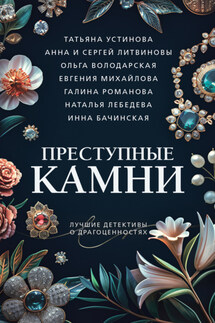Преступные камни - Галина Владимировна Романова, Наталья Лебедева