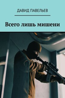 Всего лишь мишени - Давид Павельев