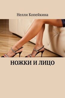 Ножки и лицо - Нелли Копейкина