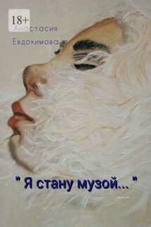 «Я стану музой…» - Анастасия Евдокимова