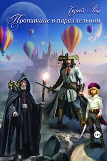 Пропавшие в параллельном - Сергей Рац