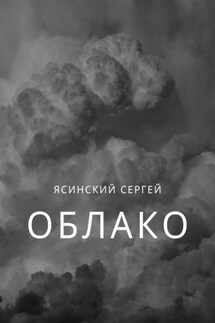 Облако - Сергей Ясинский