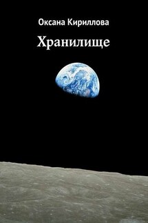 Хранилище - Оксана Кириллова