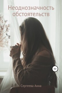 Неоднозначность обстоятельств - Анна Сергеева