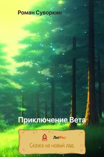 Приключение Вета - Роман Суворкин