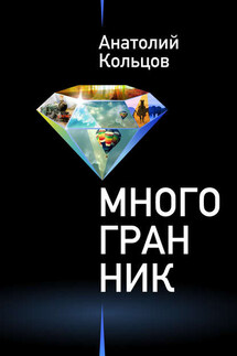 Многогранник (сборник) - Анатолий Кольцов