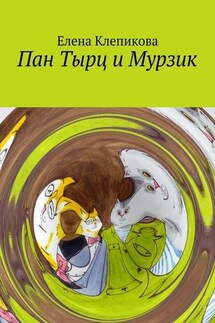 Пан Тырц и Мурзик - Елена Клепикова