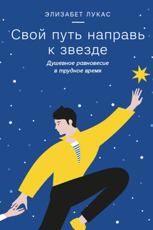 Свой путь направь к звезде. Душевное равновесие в трудное время - Элизабет Лукас