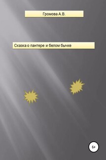 Сказка о пантере и белом бычке - Алёна Громова