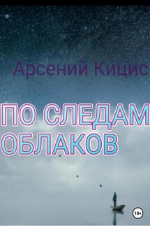 По следам облаков - Арсений Кицис