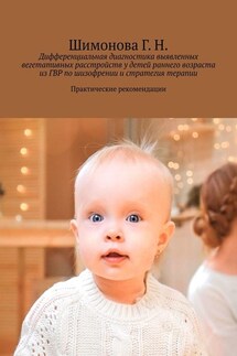 Дифференциальная диагностика выявленных вегетативных расстройств у детей раннего возраста из ГВР по шизофрении и стратегия терапии. Практические рекомендации - Г. Шимонова