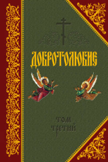 Добротолюбие. Том III - Святитель Макарий Коринфский