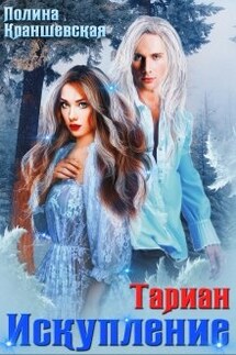 Тариан. Искупление - Полина Краншевская