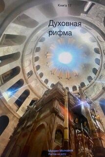 Духовная рифма - Михаил Молчанов