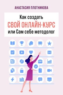 Как создать свой онлайн-курс, или Сам себе методолог - Анастасия Плотникова