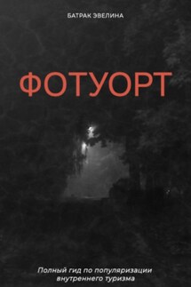 Фотуорт - Эвелина Батрак