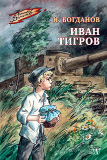 Иван Тигров - Николай Богданов