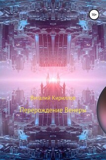 Перерождение Венеры - Виталий Кириллов