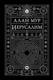 Иерусалим - Алан Мур