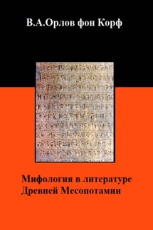 Мифология в литературе Древней Месопотамии - Валерий Орлов фон Корф