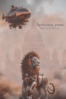 Бронзовый роман - Анастасия Бекей