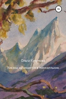 Уикэнд начинается в понедельник - Ольга Кучумова