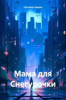 Мама для Снегурочки - Светлана Нежина