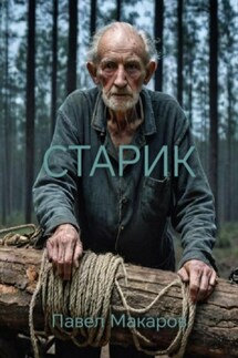 Старик - Павел Макаров