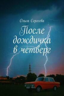 После дождичка в четверг - Ольга Сергеева
