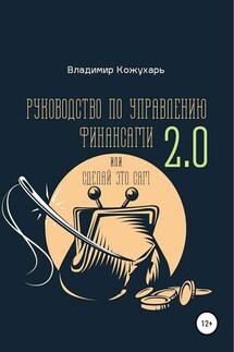 Руководство по управлению финансами 2.0 - Владимир Кожухарь