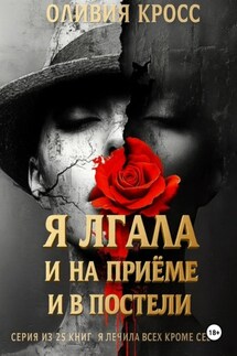 Я лгала и на приеме и в постели - Оливия Кросс