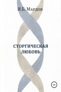 Сторгическая любовь - И. Мардов