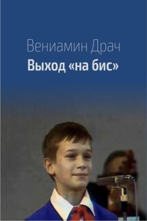 Выход на бис - Вениамин Драч