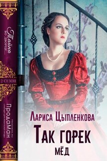 Так горек мёд - Лариса Цыпленкова