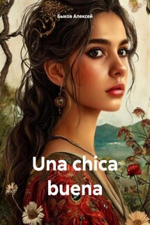 Una chica buena - Быков Алексей