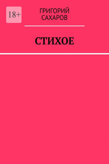 Стихое - Григорий Сахаров