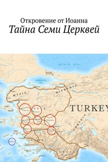 Тайна семи церквей - Борис Вотчель