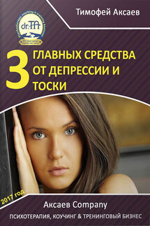 3 главных средства от депрессии и тоски - Тимофей Аксаев