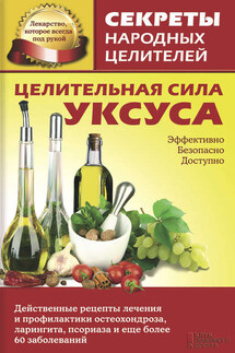 Целительная сила уксуса - Ольга Кузьмина
