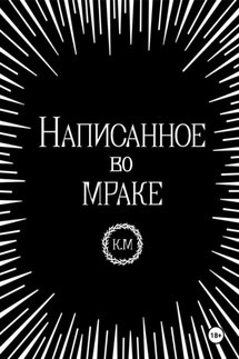 Написанное во мраке - Каина Молагем