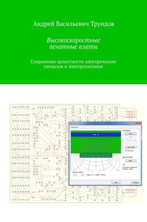 Высокоскоростные печатные платы. Сохранение целостности электрических сигналов и электропитания - Андрей Трундов