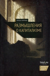 Размышления о капитализме - Янош Корнаи