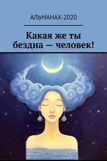 Какая же ты бездна – человек! - Елена Долгополова