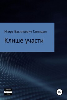 Клише участи - Игорь Синицын