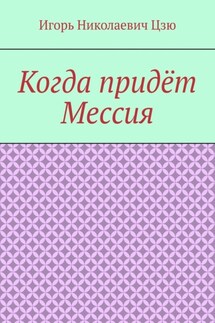 Когда придёт Мессия - Игорь Цзю