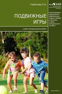 Подвижные игры - Ольга Горбачева