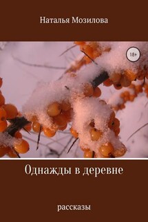 Однажды в деревне. Сборник рассказов - Наталья Мозилова