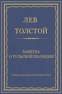Полное собрание сочинений. Том 7. Произведения 1856–1869 гг. Заметка о тульской полиции - Лев Толстой