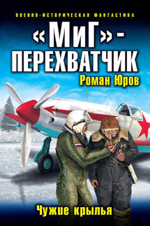 «МиГ» – перехватчик. Чужие крылья - Роман Юров